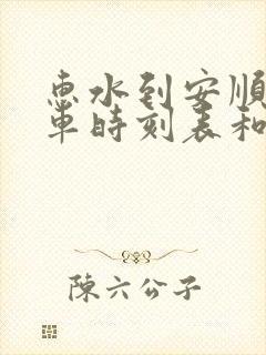 惠水到安顺的汽车时刻表和票价