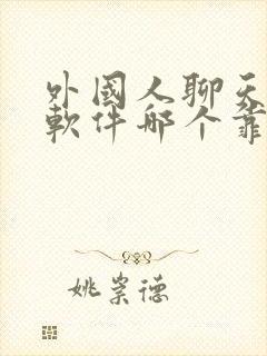 外国人聊天交友软件哪个靠谱