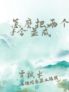 怎么把两个pdf合并成