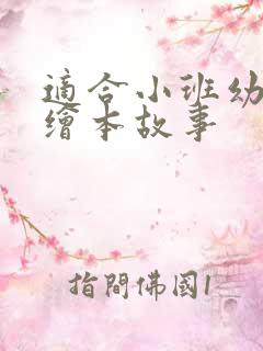 适合小班幼儿的绘本故事