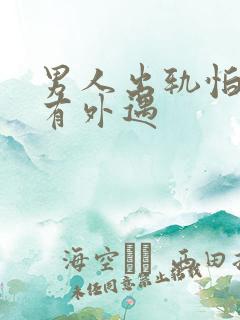 男人出轨怕妻子有外遇