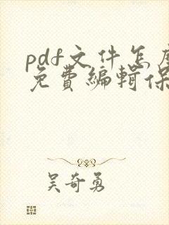 pdf文件怎么免费编辑保存