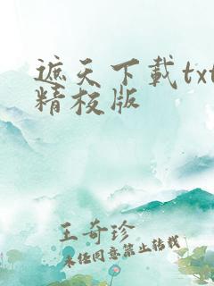 遮天下载txt精校版