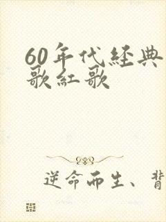 60年代经典老歌红歌