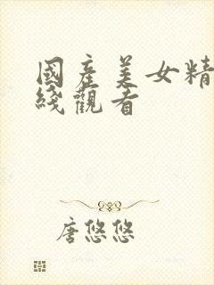 国产美女精品在线观看