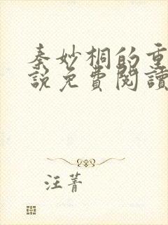 秦妙桐的重生小说免费阅读全文