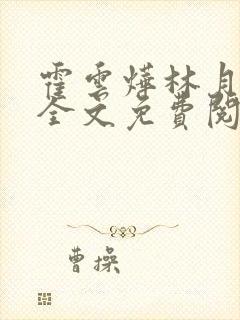 霍云烨林月小说全文免费阅读