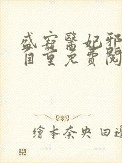 盛宠医妃邪王请自重免费阅读