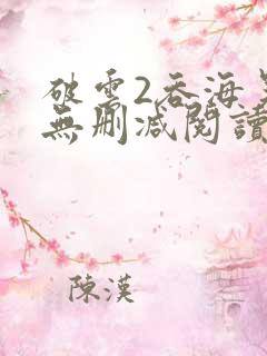 破云2吞海吴雩无删减阅读全文