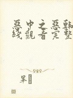 恶中之恶韩剧在线观看完整版高清免费