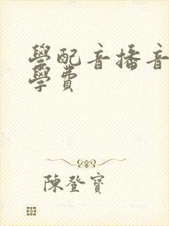 学配音播音多少学费