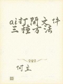 ai打开文件的三种方法