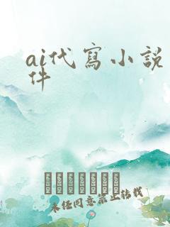 ai代写小说软件