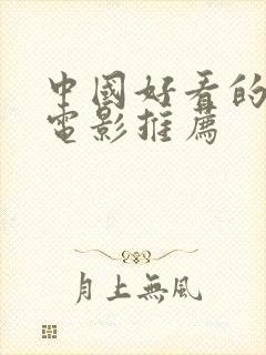 中国好看的爱情电影推荐