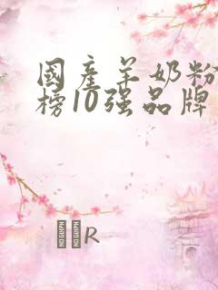 国产羊奶粉排行榜10强品牌是什么