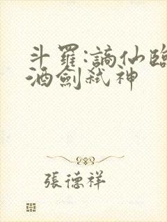 斗罗:谪仙临尘酒剑弑神