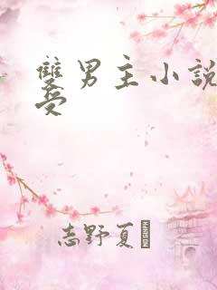 双男主小说师尊受