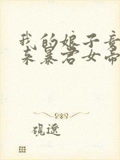 我的娘子竟是未来暴君女帝漫画免费阅读下