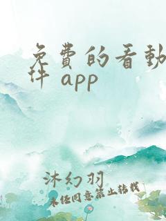 免费的看动漫软件 app