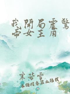 我开局震惊了女帝女主角