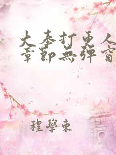 大奉打更人最新章节无弹窗笔趣阁