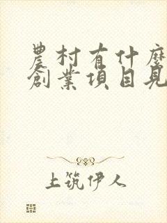 农村有什么好的创业项目见效快