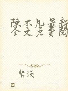 陈不凡最新章节全文免费阅读