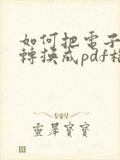 如何把电子文档转换成pdf格式