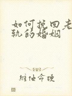 如何挽回老公出轨的婚姻