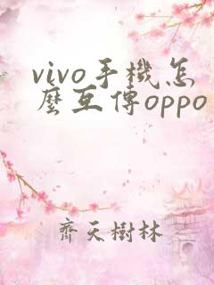 vivo手机怎么互传oppo手机