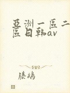 亚洲一区二区三区日韩av