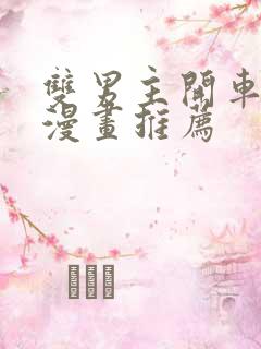 双男主开车免费漫画推荐