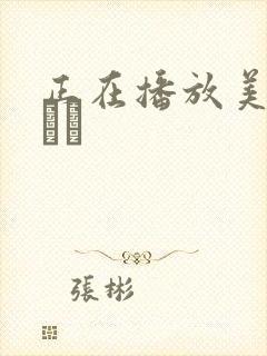 正在播放美乃すずめ