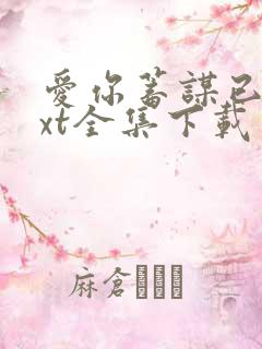 爱你蓄谋已久txt全集下载