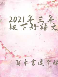 2021年三年级下册语文课后词语表