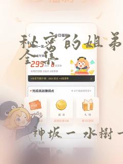 秘密的姐弟漫画全集：结局+番外