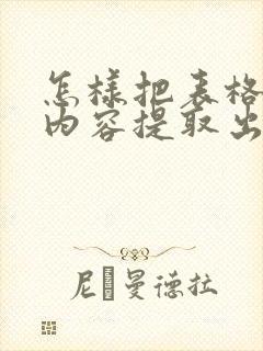 怎样把表格中的内容提取出来