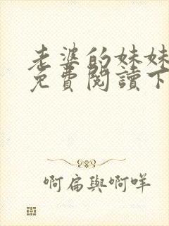 老婆的妹妹漫画免费阅读下拉式