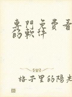 专门免费看动漫的软件