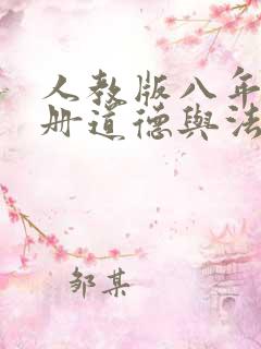 人教版八年级上册道德与法治课本