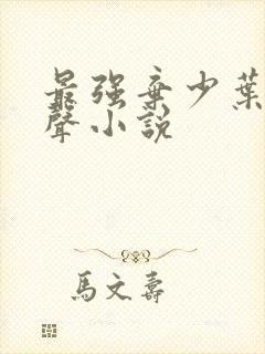 最强弃少叶默有声小说