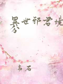 异世邪君境界划分