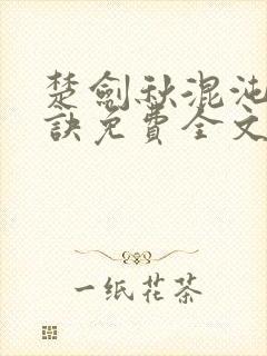 楚剑秋混沌天帝诀免费全文