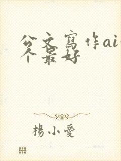 公文写作ai哪个最好