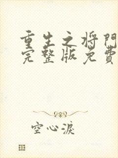 重生之将门毒后完整版免费阅读