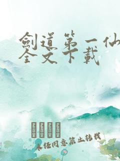 剑道第一仙整版全文下载