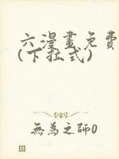 六漫画免费阅读(下拉式)