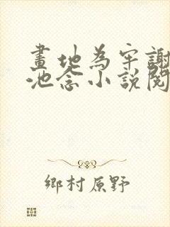 画地为牢谢宴清池念小说阅读