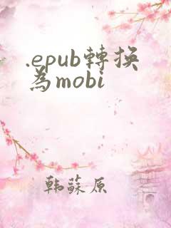.epub转换为mobi