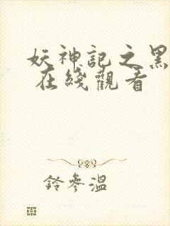 妖神记之黑狱篇 在线观看